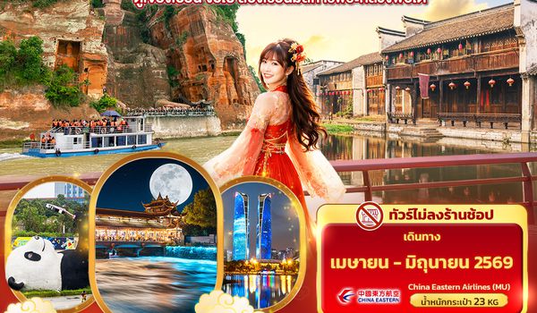 CMU313 สัมผัสศรัทธาแห่งเสฉวน เฉิงตู  ตูเจียงเอี้ยน ง้อไบ๊ ล่องเรือนมัสการพระหลวงพ่อโต 5วัน 4คืน (ไม่ลงร้านช้อป)