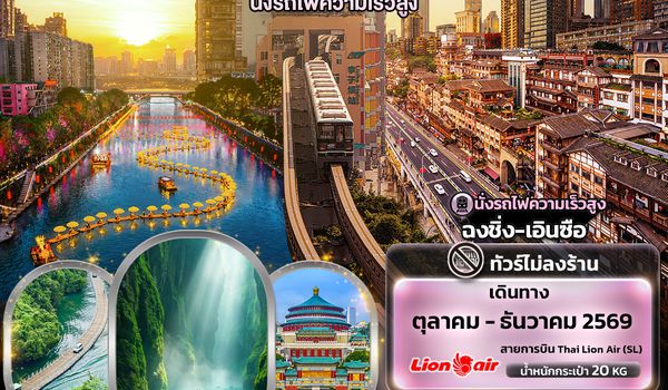 CSL334 ลัดเลาะมหานคร มนต์เสน่ห์แสงสีพราวตา ฉงชิ่ง เอินซือ นั่งรถไฟความเร็วสูง (ไม่ลงร้านช้อป)
