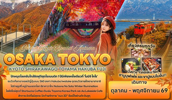 JXJ321 Golden Route Special Autumn OSAKA TOKYOKYOTO SHIRAKAWAGO TOYAMA HAKUBA FUJI