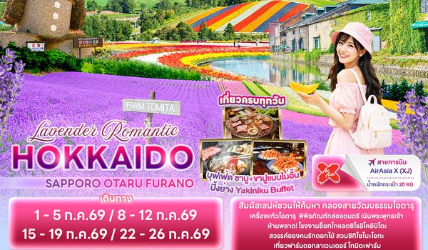 JXJ295 Lavender Romantic HOKKAIDO SAPPORO OTARU FURANO 5วัน 3คืน
