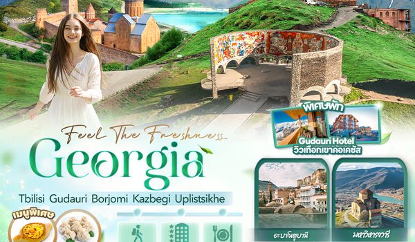 GTK11 Feel The Freshness... Georgia Tbilisi  Gudauri  Borjomi  Kazbegi  Uplistsikhe 8 วัน 5 คืน