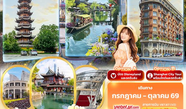 CVZ327 เซี่ยงไฮ้ Freeday เมืองโบราณ Panlong Tiandi 6วัน 4คืน