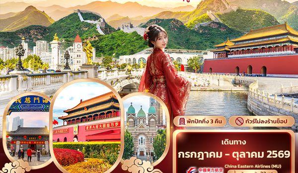 CMU336 เปิดประสบการณ์เหนือกาลเวลา ปักกิ่ง เทียนจิน  กำแพงเมืองจีน พระราชวังฤดูร้อน 