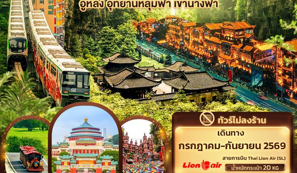 CSL333 วิ่งทะลุฟ้า ตระการตาเหนือตึก... ฉงชิ่ง อู่หลง อุทยานหลุมฟ้า เขานางฟ้า 