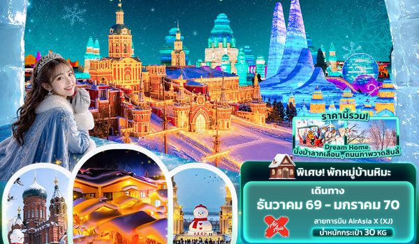 CXJ893  Freeze the moment ฮาร์บิน  หมู่บ้านหิมะ คฤหาสน์โวลการ์ ยาปู้ลี่ เทศกาลแกะสลักน้ำแข็ง(ทัวร์ไม่ลงร้านช้อป)