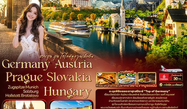 EEK159 สวยสุด สุด ไฮไลต์ทุกจุดเช็คอิน Germany Austria Prague Slovakia Hungary ZUGSPITZE Munich Salzburg Hallstatt Bratislava 8วัน 5คืน
