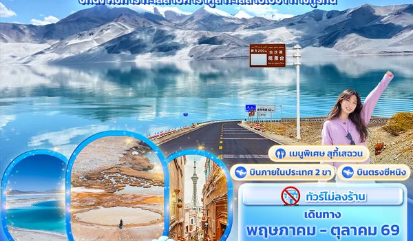 CVZ320 The Heaven ซินเจียงใต้   ซีหนิง คัชการ์ ทะเลสาบคาราคูล ทะเลสาบไป๋ซา ทาชคูร์กัน 8วัน 7คืน