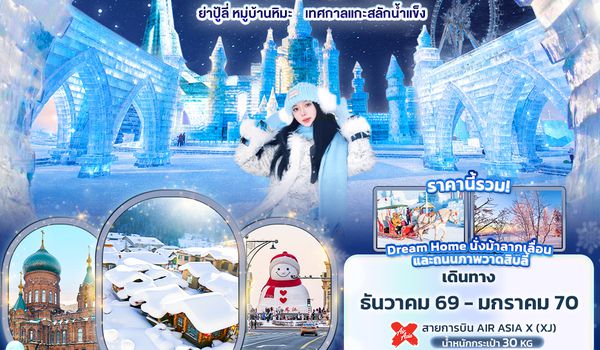 CXJ892 Snow is coming to town ฮาร์บิน  ย่าปู้ลี่  หมู่บ้านหิมะ เทศกาลแกะสลักน้ำแข็ง (ทัวร์ไม่ลงร้านช้อป)