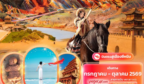 CVZ344 beyond the dunes เส้นทางสายไหม ซีหนิง   ทะเลสาบชิงไห่ ฉาข่า ตุนหวง จางเย่ ภูเขาสีรุ้งตันเสีย