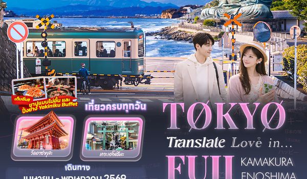 JXJ290 Translate Love in...TOKYO FUJI  KAMAKURA ENOSHIMA 5วัน 3คืน