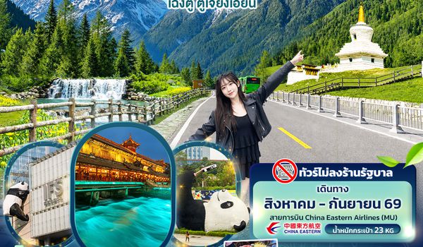 CMU339 Valley of Wonders สี่ดรุณี ปี้ผิงโกว เฉิงตู  ตูเจียงเอี้ยน (ไม่ลงร้านช้อป)