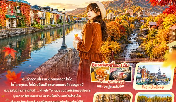 JXJ294 Autumn Miracle HOKKAIDO SAPPORO OTARU ASAHIKAWA BEI