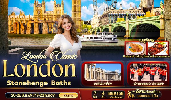 BEK158 London Classic London Stonehenge Baths 7วัน 4คืน