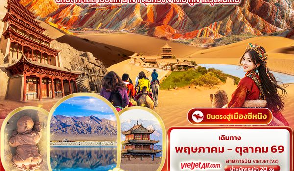 CVZ319 Heaven Over Sand เส้นทางสายไหม  ซีหนิง ทะเลสาบชิงไห่ ฉาข่า ตุนหวง จางเย่ ภูเขาสีรุ้งตันเสีย 8วัน 7คืน