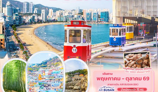 KBX66 ฉันเป็นมิตรนะเป็นมิตร ขโมยหัวใจ BUSAN