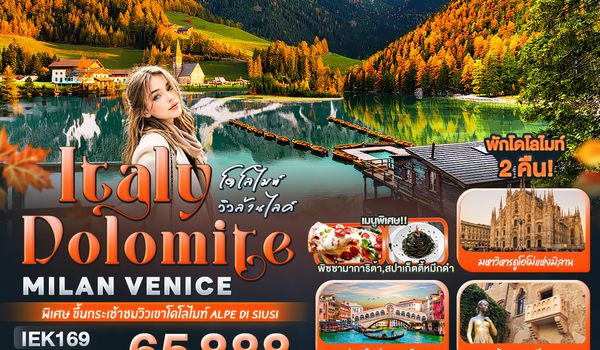 IEK169 โดโลไมท์ วิวล้านไลค์ Italy Dolomite MILAN VANICE