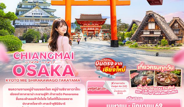 JVZ297 งามแต้ งามว่า... CHIANGMAI OSAKA KYOTO MIE SHIRAKAWAGO TAKAYAMA