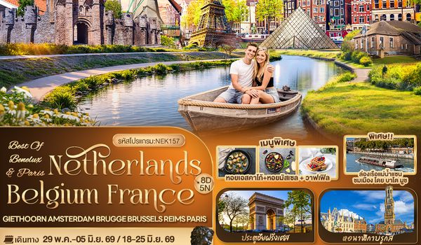 NEK157  BEST OF BENELUX & PARIS Netherlands Belgium France Giethoorn Amsterdam Brugge Brussels Reims Paris 8วัน 5คืน
