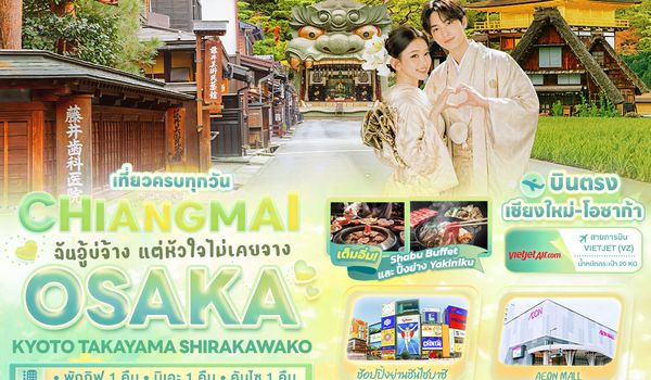 JVZ282 ฉันอู้บ่จ้าง แต่หัวใจไม่เคยจาง CHIANGMAI OSAKA KYOTO TAKAYAMA SHIRAKAWAKO 