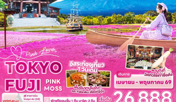 JVZ281 Pink Lover TOKYO FUJI PINK MOSS 5วัน 3คืน