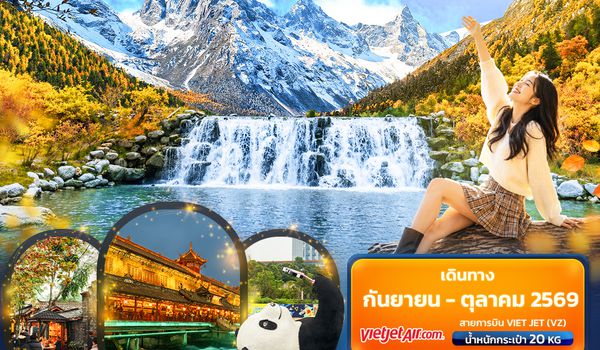 CVZ330 Autumn Foliage เฉิงตู ปี้ผิงโกว  ตูเจียงเอี้ยน 