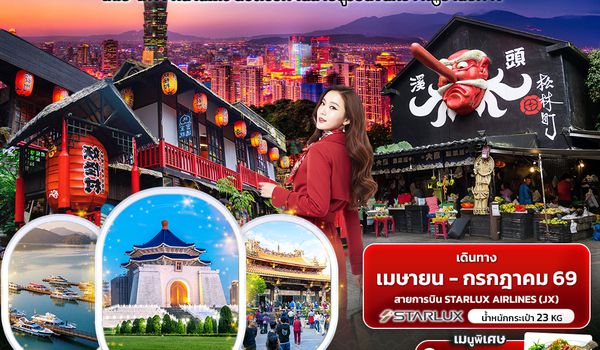 TJX39 ชิคไต้หวัน แซ่บทุกมุม TAIWAN  ไทเป  ไทจง หนานโถว ล่องเรือทะเลสาบสุริยันจันทรา หมู่บ้านปีศาจ 4วัน 3คืน