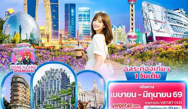 CVZ301 Modern Muse เซี่ยงไฮ้  ซูโจว อู่ซี เมืองโบราณ NIANHUA WAN 5วัน 4คืน