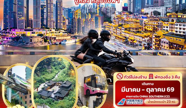 CCZ309 Fantastic ฉงชิ่ง อู่หลง หลุมบ่อฟ้า 5วัน 3คืน