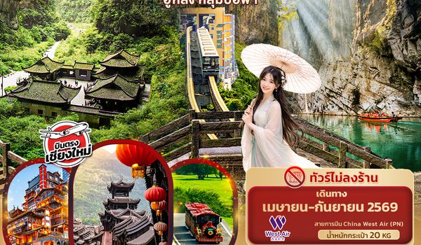 CPN323 สวยจนอึ้ง... จึ้งทะลุใจ ฉงชิ่ง เฉียนเจียง อู่หลง เขานางฟ้า หลุมบ่อฟ้า  5วัน 4คืน (บินตรงเชียงใหม่)