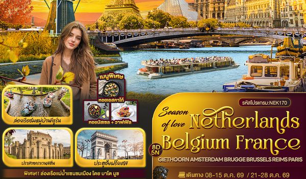 NEK170 Season of love Netherlands Belgium France GIETHOORN AMSTERDAM BRUGGE BRUSSELS REIMS PARIS