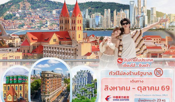 CMU332 Popula City เซี่ยงไฮ้ ชิงเต่า  เมืองโบราณชีเปา อุทยานภูเขาเหลาซาน (ไม่ลงร้านช้อป)