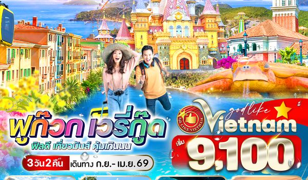 RE-1VPQC32VZ-10 เวียดนามฟูก๊วก เวรี่กู๊ด ฟีลดี เที่ยวมันส์ คุ้มเกินนน 3วัน2คืน BY VZ