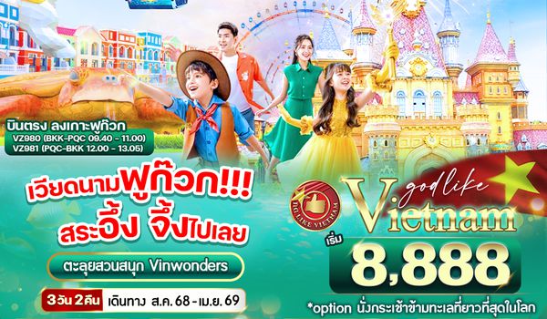 RE-1VPQC32VZ-6 เวียดนามฟูก๊วก!!! สระอึ้ง จึ้งไปเลย 3วัน2คืน BY VZ