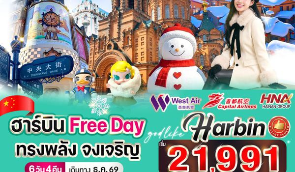 RE-VHRB64-2 ฮาร์บิน Free day ทรงพลัง จงเจริญ 6วัน 4คืน BY HNA GROUP