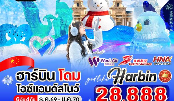 RE-VHRB64-3 ฮาร์บิน โดมไอซ์ & สโนว์ 6วัน 4คืน BY HNA GROUP