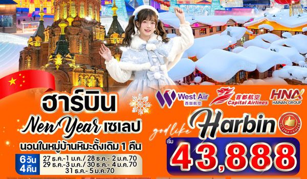 RE-VHRB64-5 ฮาร์บิน New Year เซเลป 6วัน 4คืน BY HNA GROUP