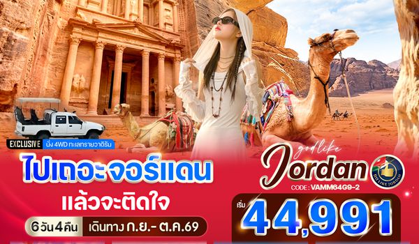VAMM64G9-2 ไปเถอะ จอร์แดน แล้วจะติดใจ 6 วัน 4 คืน BY G9