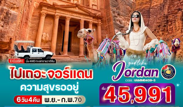 VAMM64G9-3 ไปเถอะ จอร์แดน ความสุขรออยู่ 6 วัน 4 คืน BY G9