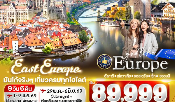 VBUDFRA96DE-21 East Europe มันโก้จริงๆ เที่ยวครบทุกไฮไลต์ HU SK AT CZ DE 9D6N BY DE