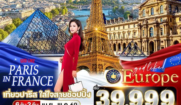 VCDG63MH-24 Paris in France เที่ยวปารีส ใส่ใจสายช้อปปิ้ง 6 วัน 3 คืน BY MH