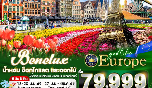 VCDGAMS86WY-15 EUROPE BENELUX น้ำหอม ช็อกโกแลต และดอกไม้ FR-BE-DE-NL 8D6N BY WY