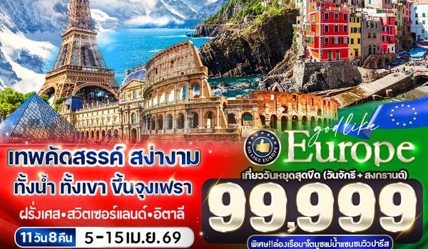 VCDGFCO118QR-18 เทพคัดสรรค์ สง่างาม ทั้งน้ำ ทั้งเขา ขึ้นจุงเฟรา Paris Jungfrau Cinque Terre Rome 11 วัน 8 คืน BY QR