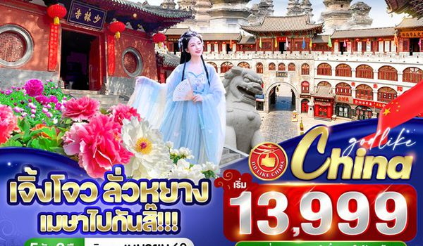 VCGO53PN-19 เจิ้งโจว ลั่วหยาง เมษาไปกันสิ๊!!!  5วัน3คืน BY PN