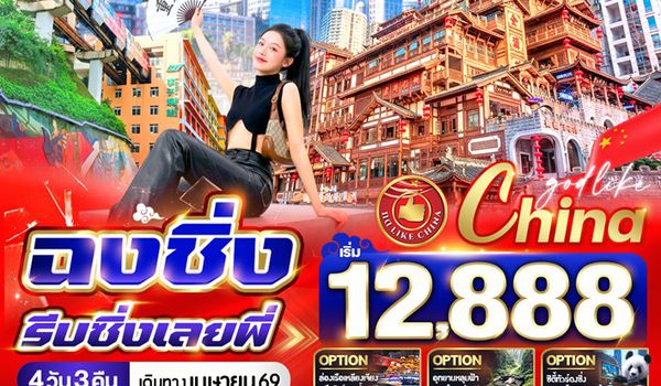 VCKG43FD-20 ฉงชิ่งรีบชิ่งเลยพี่  4วัน3คืน BY FD