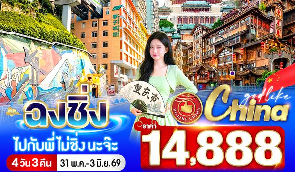 VCKG43FD-21 ฉงชิ่งไปกับพี่ไม่ชิ่งนะจ๊ะ  4วัน3คืน BY FD