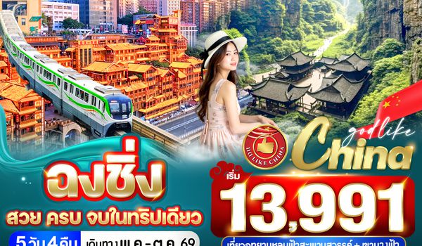 VCKG54FD-22 ฉงชิ่ง สวย ครบ จบในทริปเดียว 5วัน4คืน BY FD