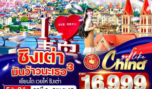 VCNNYNT53CZPN-18 ชิงเต่ามันว้าวนะเธอ 3  5วัน 3คืน BY CZPN