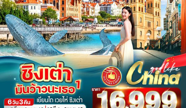 VCNNYNT63CZPN-16 ชิงเต่ามันว้าวนะเธอ 1  6วัน 3คืน BY CZPN