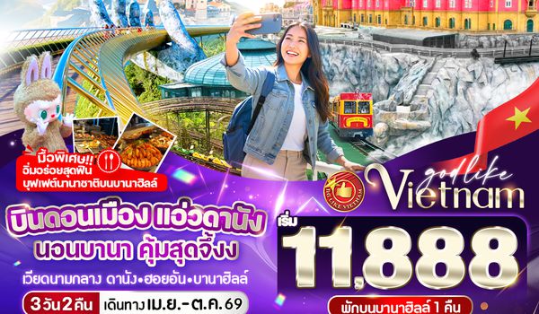 VDAD32FD-7 บินดอนเมือง แอ่วดานัง นอนบานา คุ้มสุดจึ้ง 3วัน 2คืน BY FD