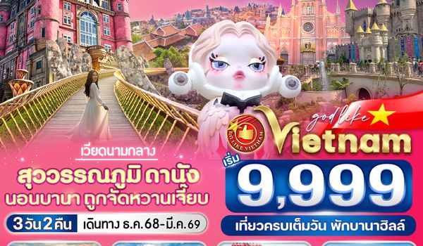 VDAD32VZ-3 สุวรรณภูมิ ดานัง นอนบานา ถูกจัดหวานเจี๊ยบ 3วัน2คืน BY VZ